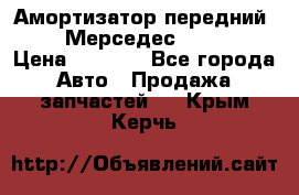 Амортизатор передний sachs Мерседес vito 639 › Цена ­ 4 000 - Все города Авто » Продажа запчастей   . Крым,Керчь